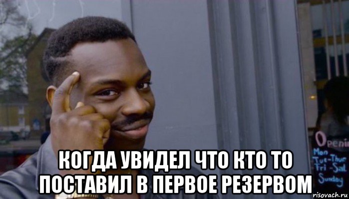  когда увидел что кто то поставил в первое резервом, Мем Не делай не будет