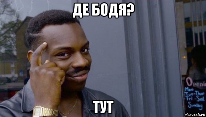 де бодя? тут, Мем Не делай не будет