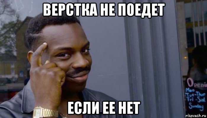 верстка не поедет если ее нет