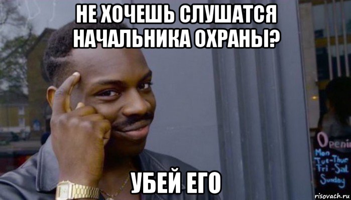 не хочешь слушатся начальника охраны? убей его, Мем Не делай не будет