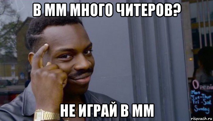 в мм много читеров? не играй в мм, Мем Не делай не будет