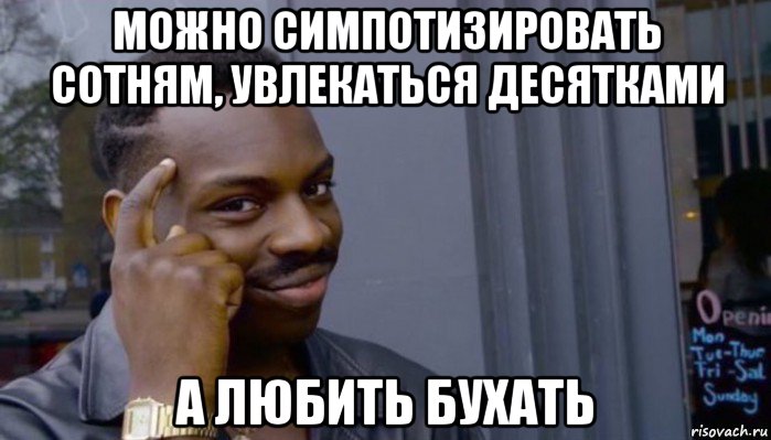 можно симпотизировать сотням, увлекаться десятками а любить бухать, Мем Не делай не будет