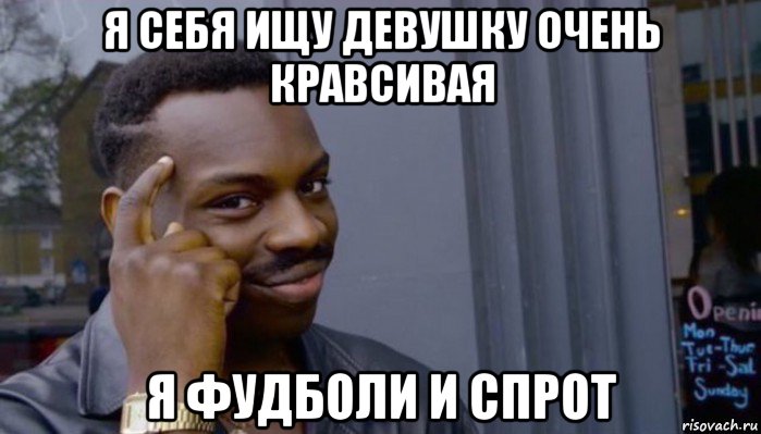 я себя ищу девушку очень кравсивая я фудболи и спрот, Мем Не делай не будет