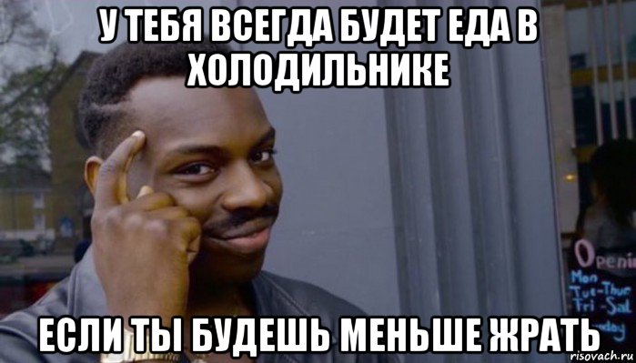 у тебя всегда будет еда в холодильнике если ты будешь меньше жрать, Мем Не делай не будет