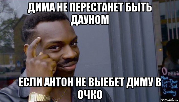 дима не перестанет быть дауном если антон не выебет диму в очко, Мем Не делай не будет