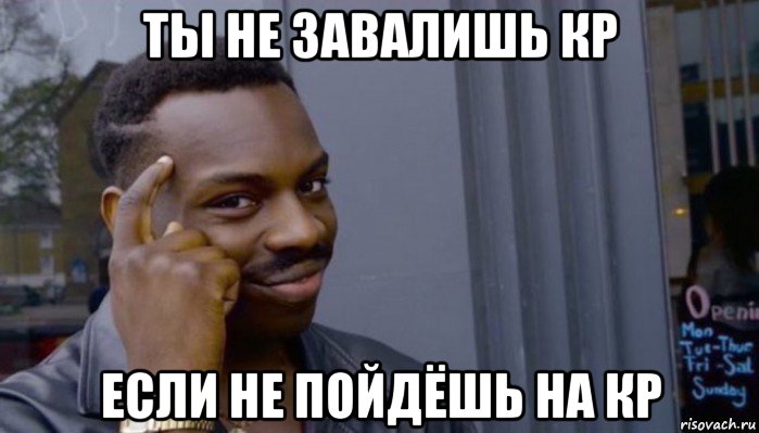 ты не завалишь кр если не пойдёшь на кр, Мем Не делай не будет