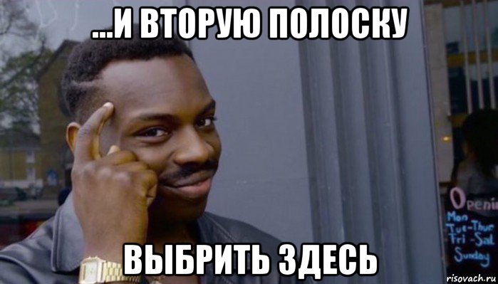 ...и вторую полоску выбрить здесь, Мем Не делай не будет