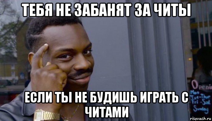 тебя не забанят за читы если ты не будишь играть с читами, Мем Не делай не будет