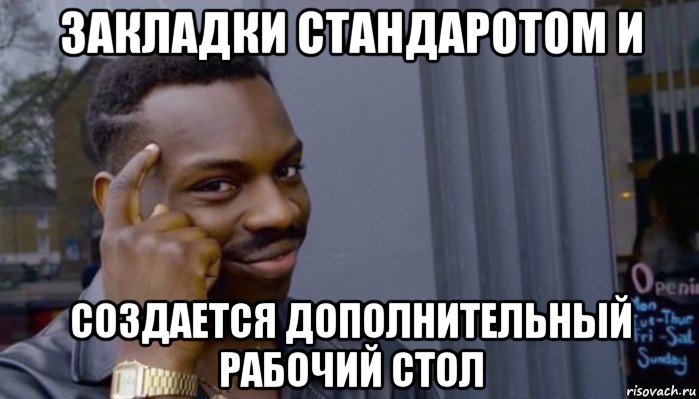 закладки стандаротом и создается дополнительный рабочий стол, Мем Не делай не будет