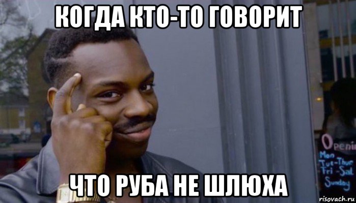 когда кто-то говорит что руба не шлюха, Мем Не делай не будет