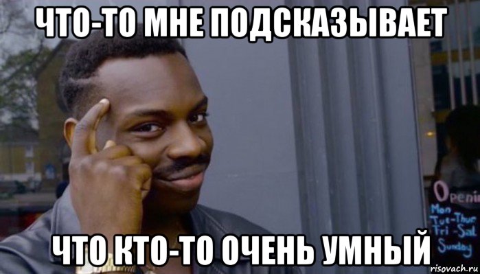 что-то мне подсказывает что кто-то очень умный, Мем Не делай не будет