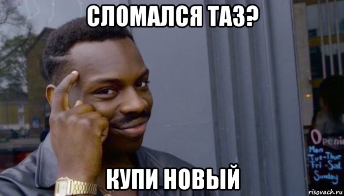 сломался таз? купи новый, Мем Не делай не будет