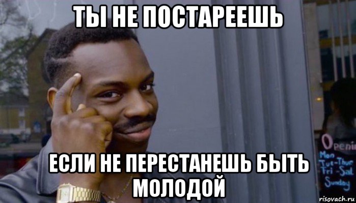 ты не постареешь если не перестанешь быть молодой, Мем Не делай не будет