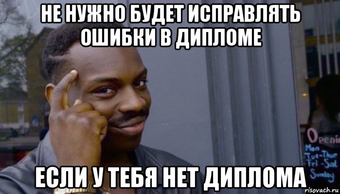 не нужно будет исправлять ошибки в дипломе если у тебя нет диплома, Мем Не делай не будет