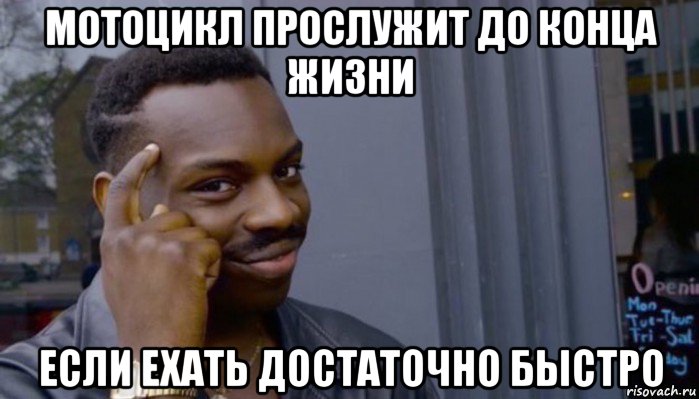 мотоцикл прослужит до конца жизни если ехать достаточно быстро, Мем Не делай не будет