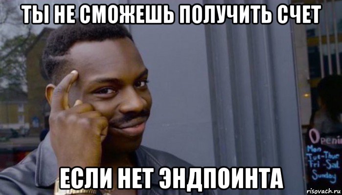 ты не сможешь получить счет если нет эндпоинта, Мем Не делай не будет