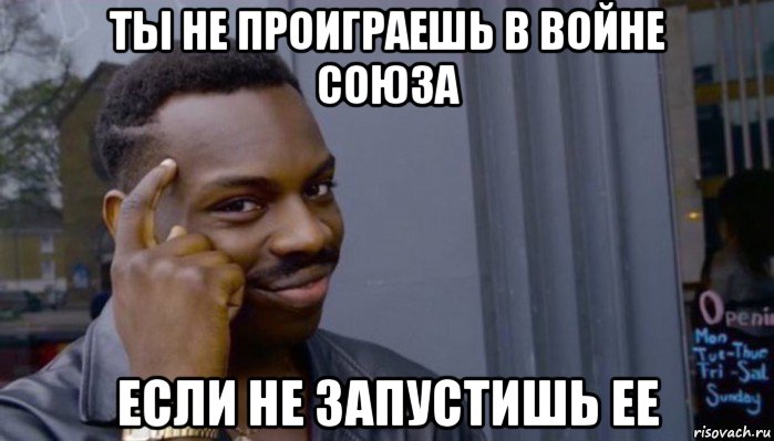 ты не проиграешь в войне союза если не запустишь ее, Мем Не делай не будет