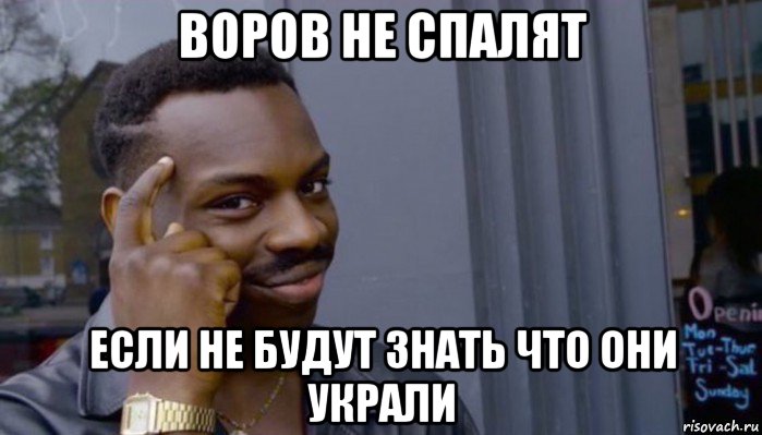 воров не спалят если не будут знать что они украли, Мем Не делай не будет