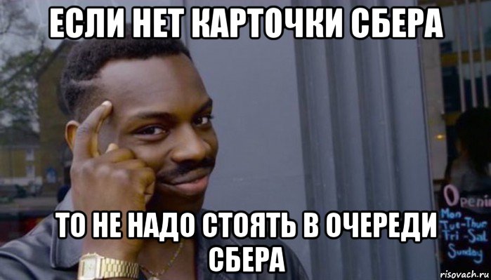 если нет карточки сбера то не надо стоять в очереди сбера, Мем Не делай не будет