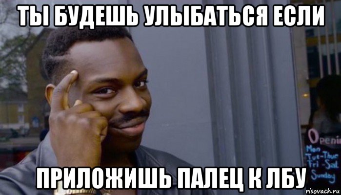 ты будешь улыбаться если приложишь палец к лбу, Мем Не делай не будет