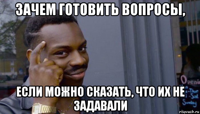 зачем готовить вопросы, если можно сказать, что их не задавали, Мем Не делай не будет