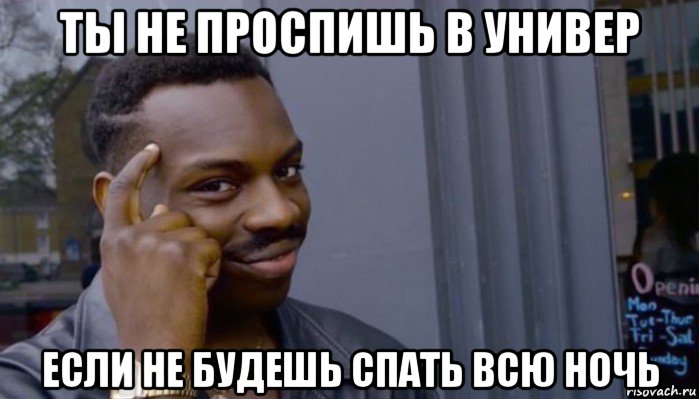 ты не проспишь в универ если не будешь спать всю ночь, Мем Не делай не будет