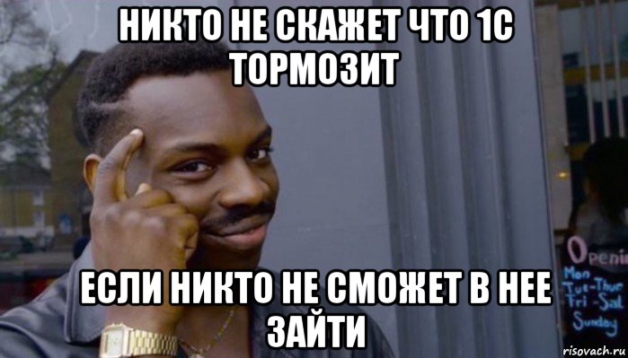 никто не скажет что 1с тормозит если никто не сможет в нее зайти, Мем Не делай не будет