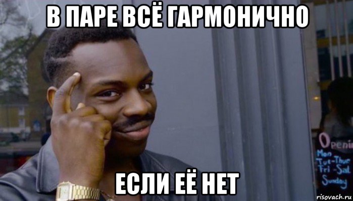 в паре всё гармонично если её нет, Мем Не делай не будет