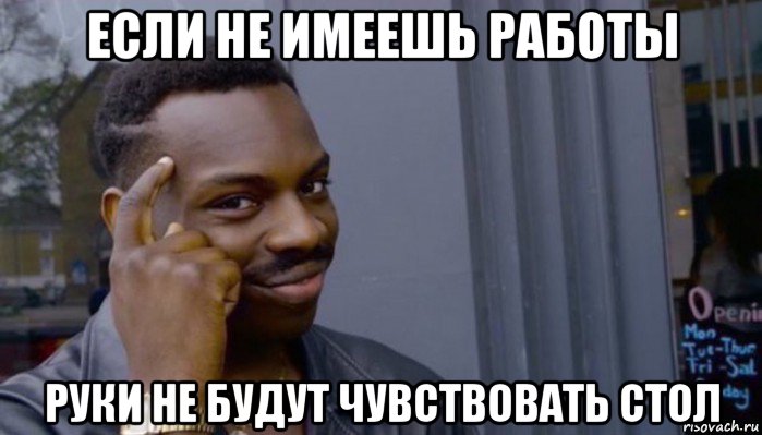 если не имеешь работы руки не будут чувствовать стол, Мем Не делай не будет