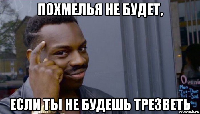 похмелья не будет, если ты не будешь трезветь, Мем Не делай не будет