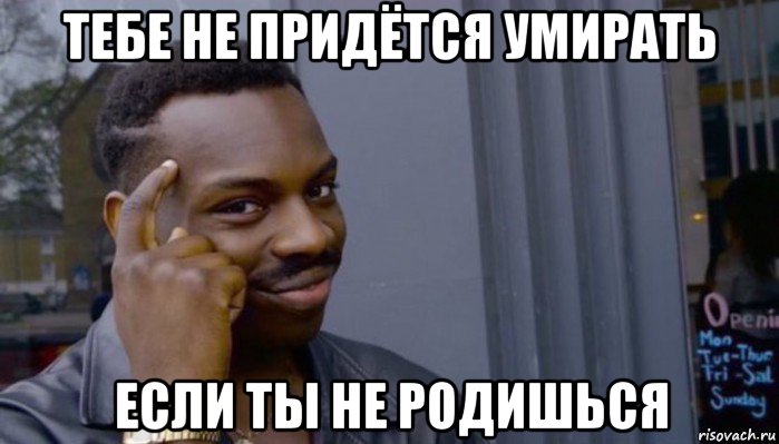 тебе не придётся умирать если ты не родишься, Мем Не делай не будет