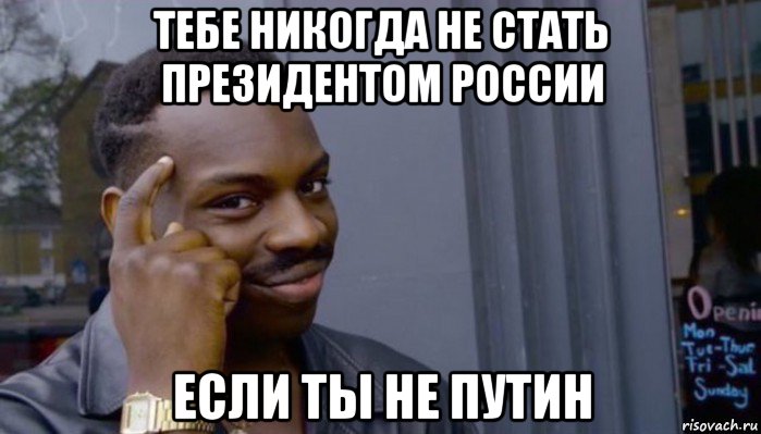 тебе никогда не стать президентом россии если ты не путин, Мем Не делай не будет