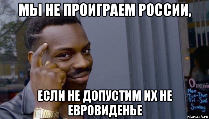 мы не проиграем россии, если не допустим их не евровиденье, Мем Не делай не будет