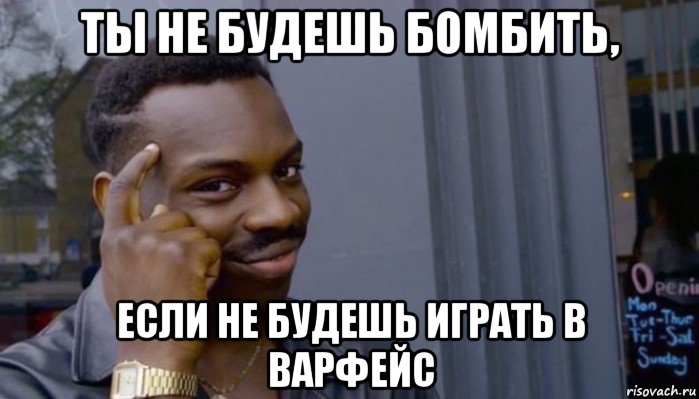 ты не будешь бомбить, если не будешь играть в варфейс, Мем Не делай не будет