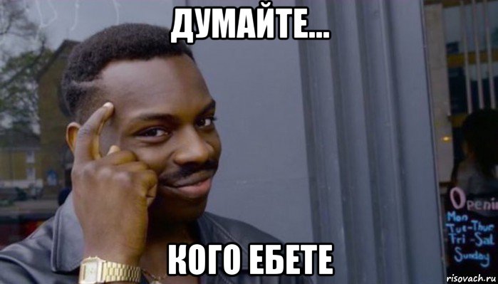 думайте... кого ебете, Мем Не делай не будет