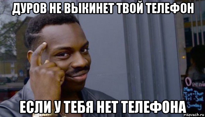 дуров не выкинет твой телефон если у тебя нет телефона, Мем Не делай не будет