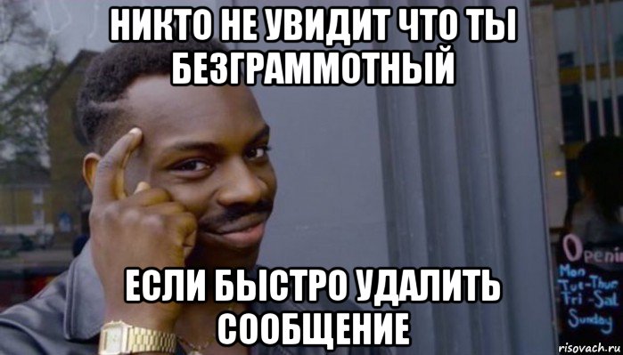 никто не увидит что ты безграммотный если быстро удалить сообщение, Мем Не делай не будет