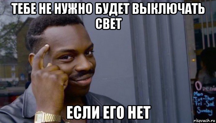 тебе не нужно будет выключать свет если его нет, Мем Не делай не будет