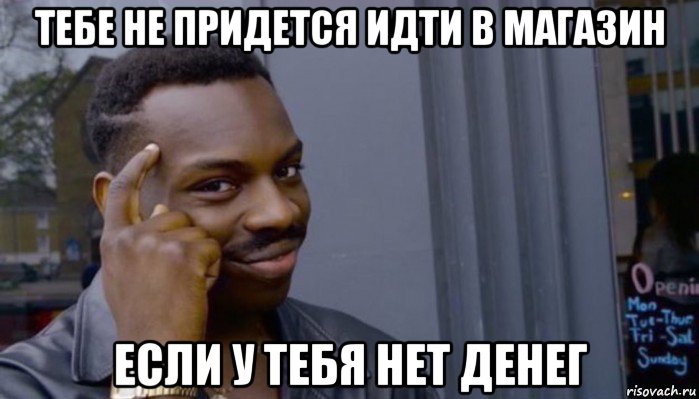 тебе не придется идти в магазин если у тебя нет денег, Мем Не делай не будет