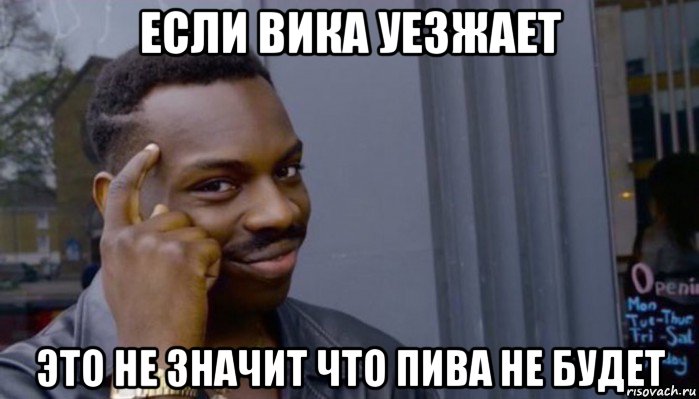 если вика уезжает это не значит что пива не будет, Мем Не делай не будет