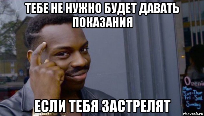 тебе не нужно будет давать показания если тебя застрелят, Мем Не делай не будет