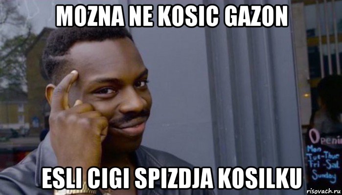 mozna ne kosic gazon esli cigi spizdja kosilku, Мем Не делай не будет