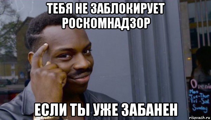 тебя не заблокирует роскомнадзор если ты уже забанен, Мем Не делай не будет