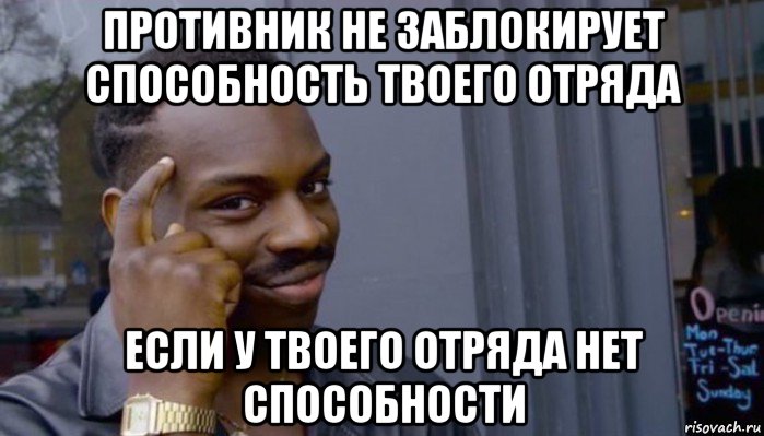 противник не заблокирует способность твоего отряда если у твоего отряда нет способности, Мем Не делай не будет