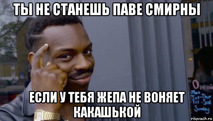 ты не станешь паве смирны если у тебя жепа не воняет какашькой, Мем Не делай не будет