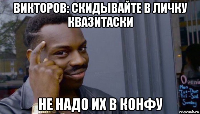 викторов: скидывайте в личку квазитаски не надо их в конфу, Мем Не делай не будет