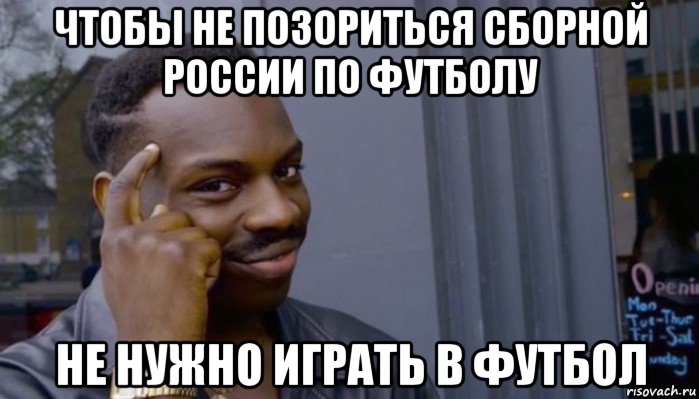 чтобы не позориться сборной россии по футболу не нужно играть в футбол, Мем Не делай не будет