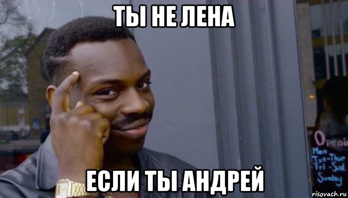 ты не лена если ты андрей, Мем Не делай не будет