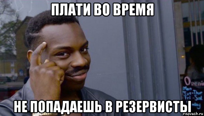 плати во время не попадаешь в резервисты, Мем Не делай не будет