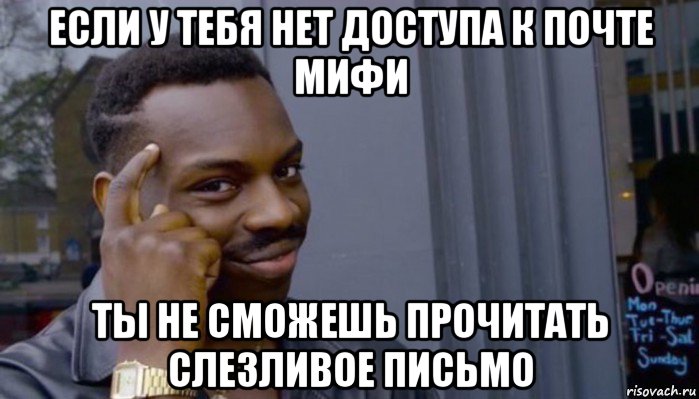 если у тебя нет доступа к почте мифи ты не сможешь прочитать слезливое письмо, Мем Не делай не будет